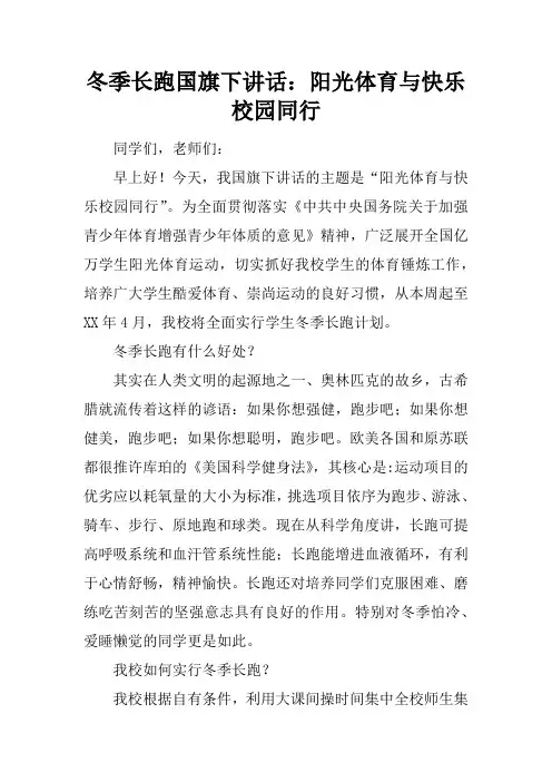 冬季长跑国旗下讲话：阳光体育与快乐校园同行[推荐]