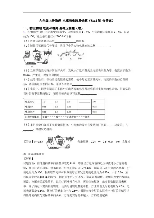 九年级上册物理 电流和电路易错题(Word版 含答案)