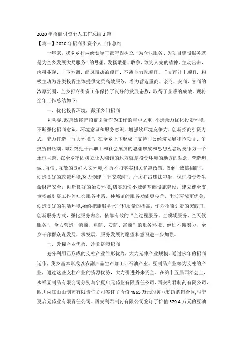 2020年招商引资个人工作总结3篇