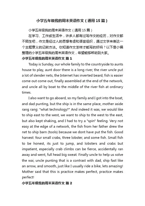 小学五年级我的周末英语作文（通用15篇）