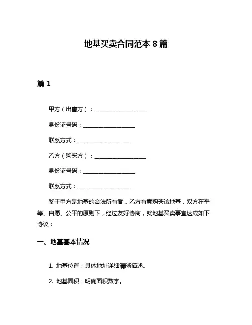 地基买卖合同范本8篇