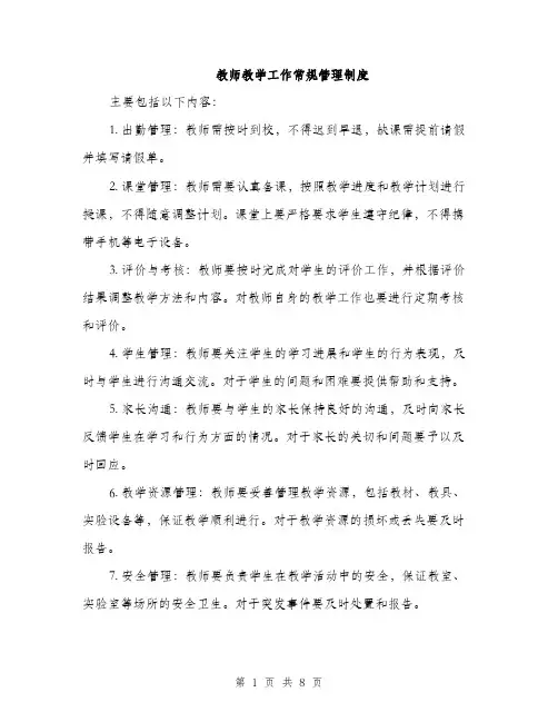 教师教学工作常规管理制度（3篇）