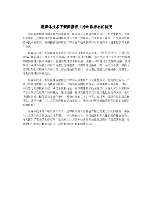 新媒体技术下新闻播音主持创作样态的转变