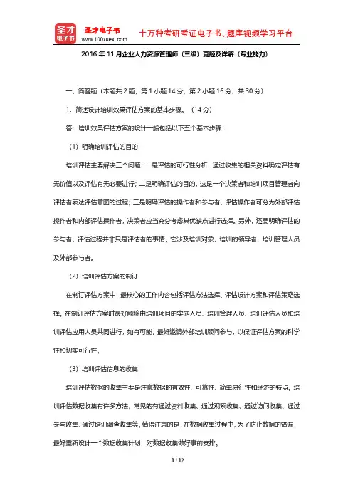 2016年11月企业人力资源管理师(三级)真题及详解(专业能力)