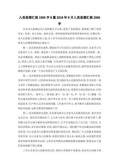 最新-入党思想汇报1500字8篇 2019年9月入党思想汇报2000字 精品