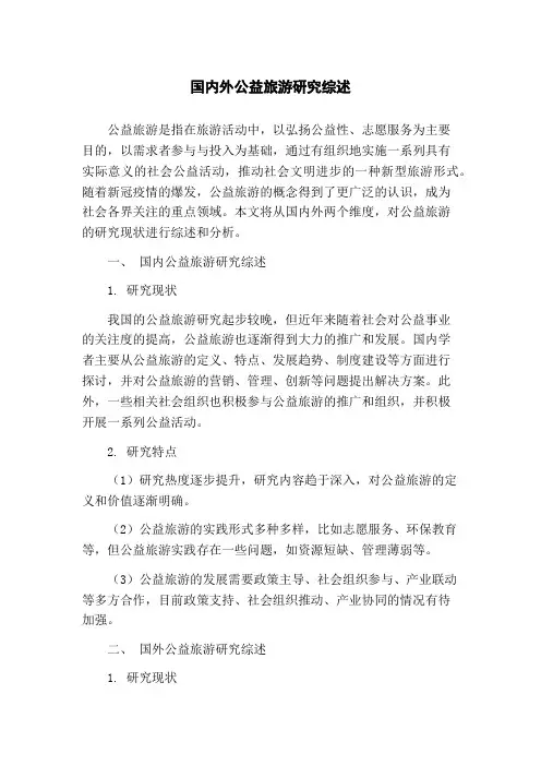 国内外公益旅游研究综述