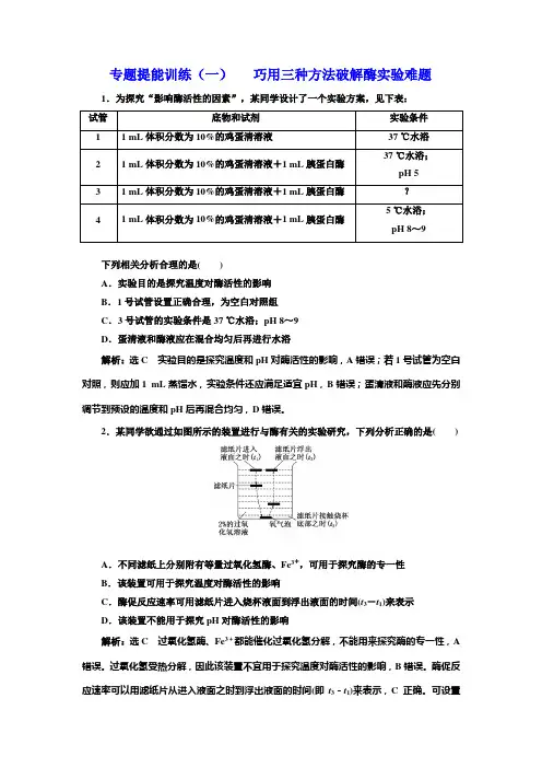 小晨精品模版326专题提能训练(一)   巧用三种方法破解酶实验难题优秀