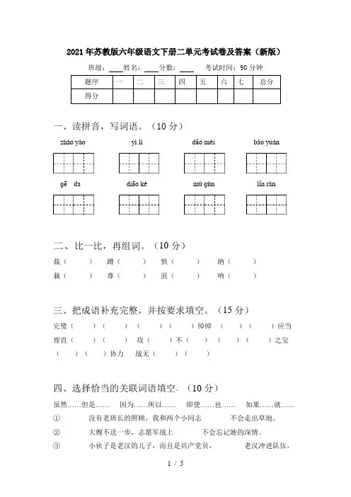 2021年苏教版六年级语文下册二单元考试卷及答案(新版)