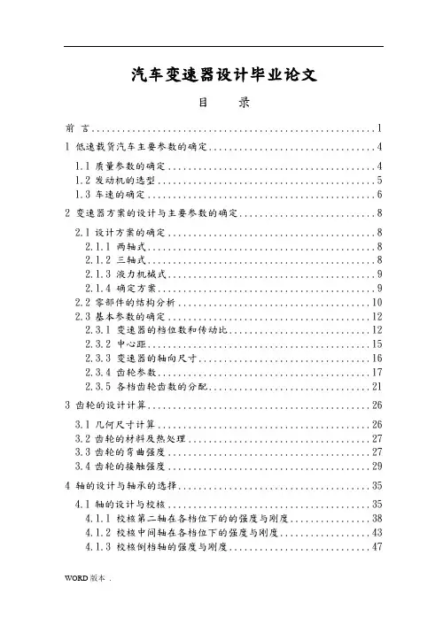 汽车变速器设计毕业论文