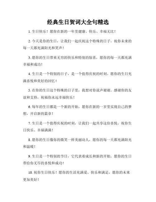 经典生日贺词大全句精选