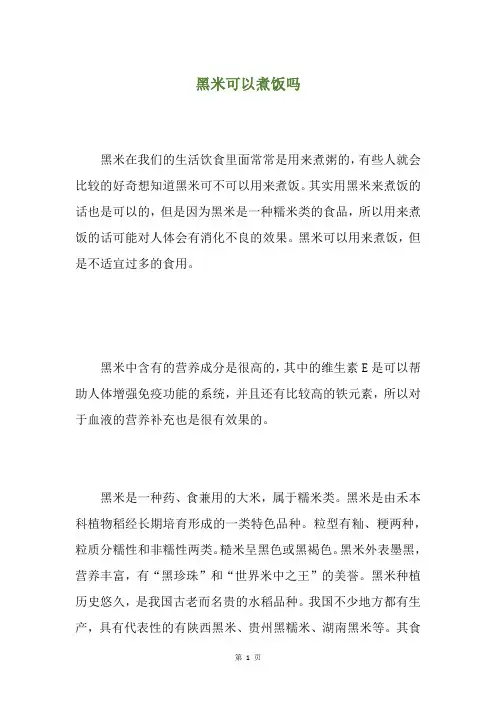 黑米可以煮饭吗