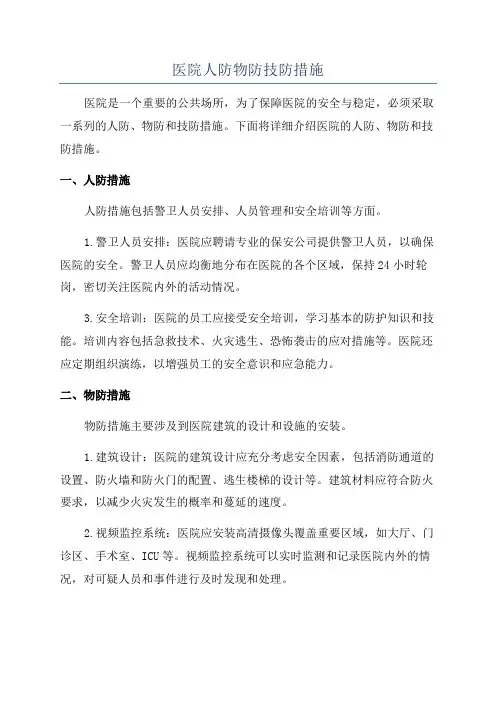 医院人防物防技防措施