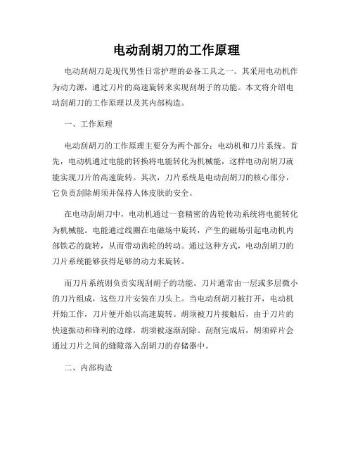 电动刮胡刀的工作原理