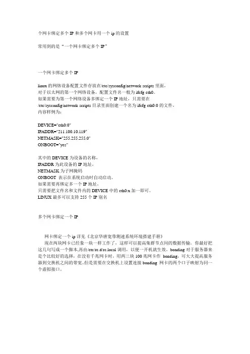 linux下个网卡如何绑定多个IP和多个网卡用一个ip的设置