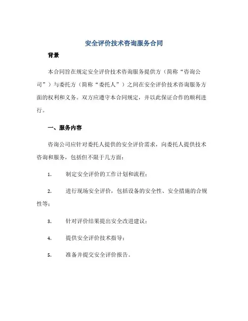 安全评价技术咨询服务(合同)