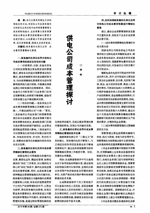 供电公司成本管理探讨