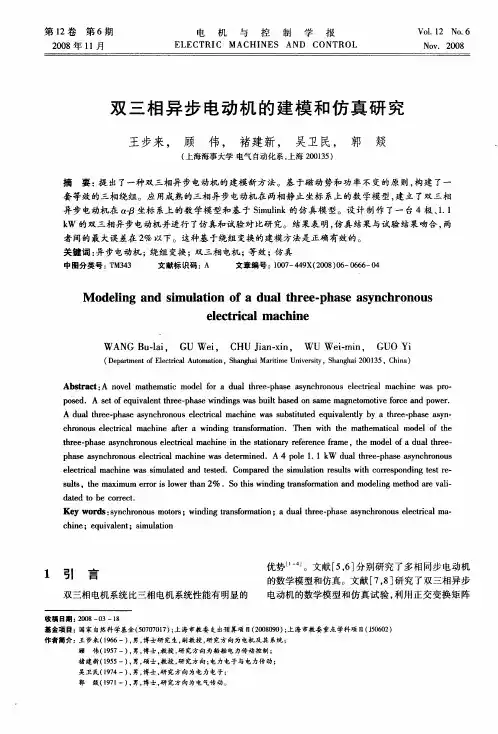 双三相异步电动机的建模和仿真研究
