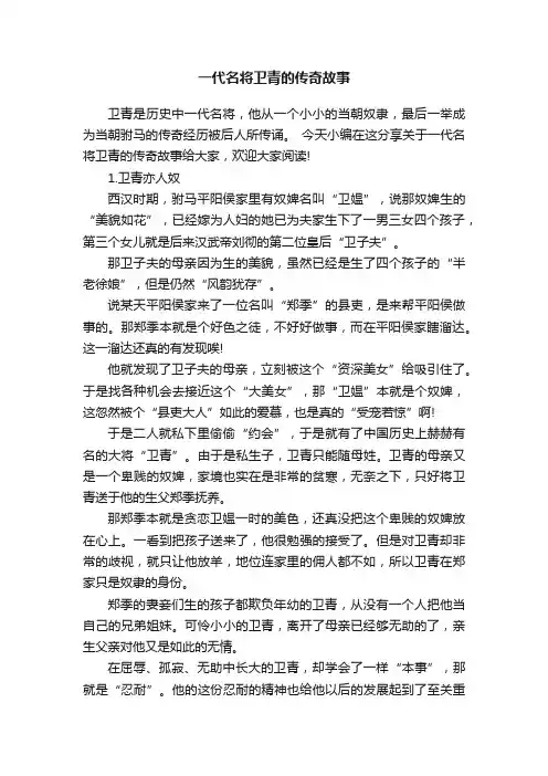 一代名将卫青的传奇故事