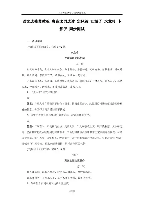 苏教版语文高二语文选修苏教版 唐诗宋词选读 定风波 江城子 水龙吟 卜算子 同步测试