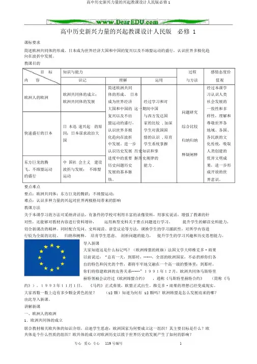 高中历史新兴力量的崛起教案人民版必修1