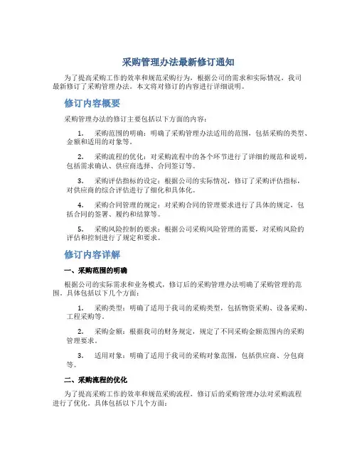 采购管理办法最新修订通知