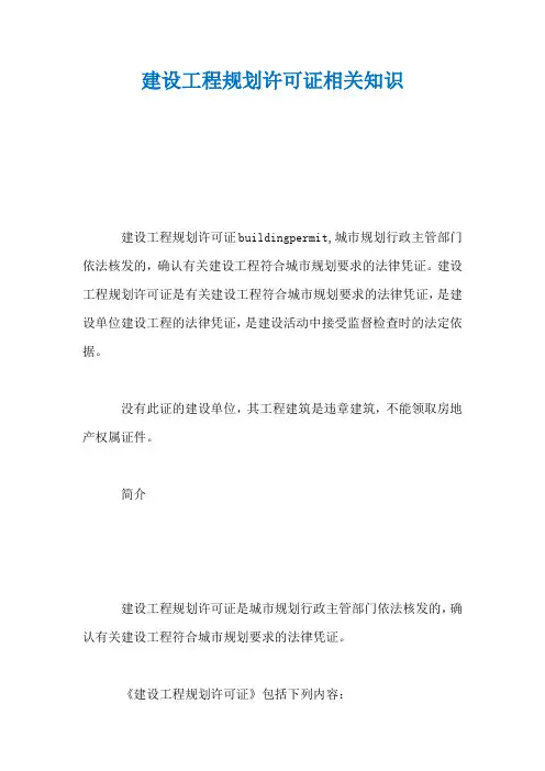 建设工程规划许可证相关知识