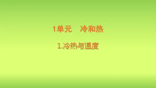 新苏教版四年级下册科学PPT课件第1课《 冷热与温度》