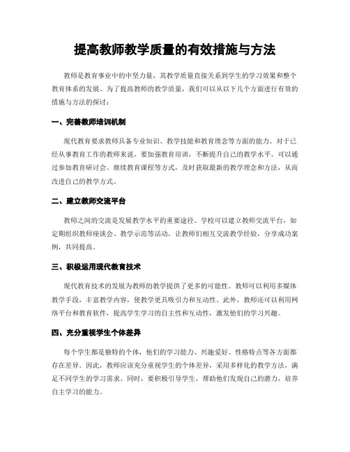 提高教师教学质量的有效措施与方法