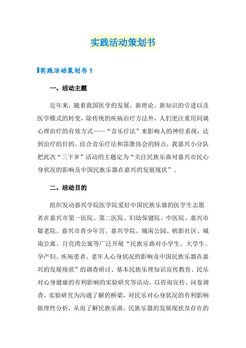 实践活动策划书(实用模板)