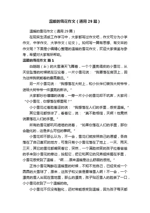 温暖的雪花作文（通用29篇）