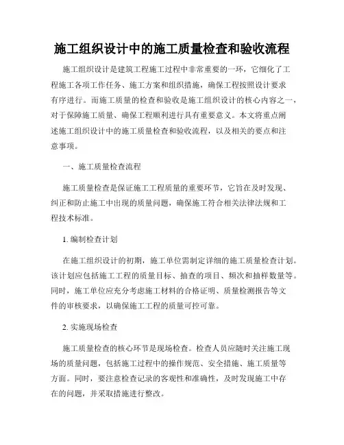 施工组织设计中的施工质量检查和验收流程