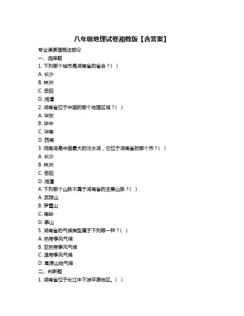 八年级地理试卷湘教版【含答案】