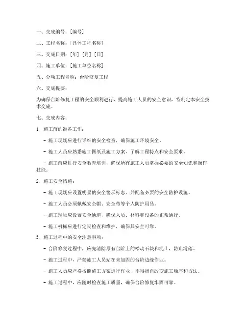 台阶修复安全技术交底模板