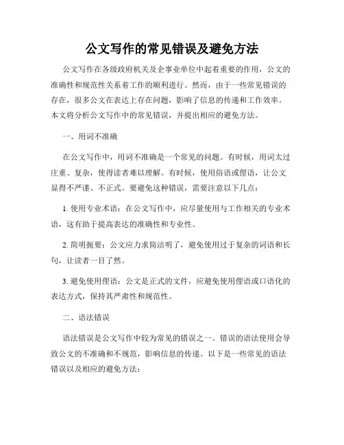 公文写作的常见错误及避免方法
