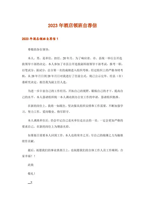 2023年酒店领班自荐信