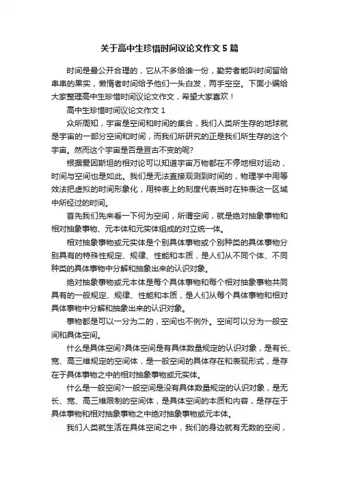 关于高中生珍惜时间议论文作文5篇