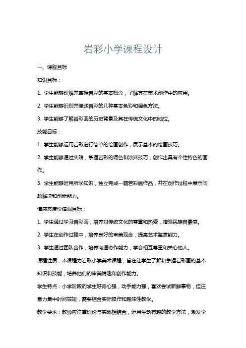 岩彩小学课程设计