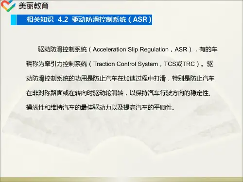 中职教育-《汽车底盘电控系统检修》第二版课件：单元四  防滑控制系统的检修(二)人民交通出版社.ppt