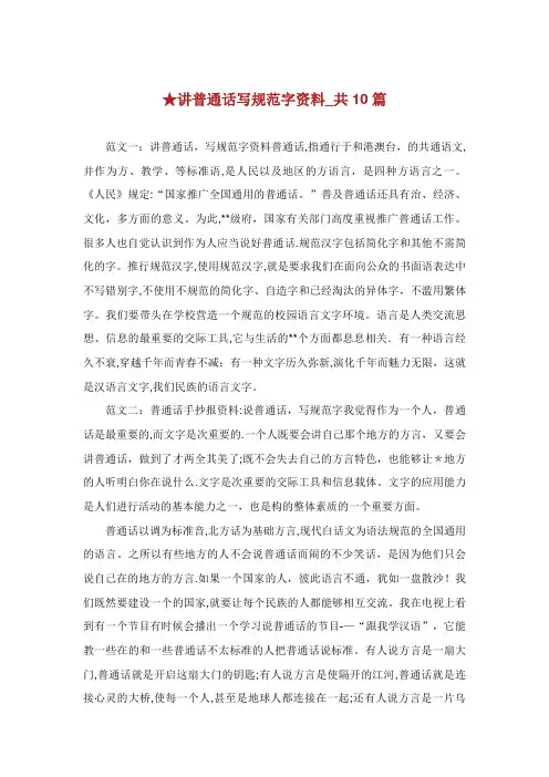 讲普通话写规范字资料共10篇.doc