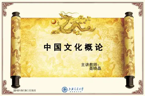 中国文化概论PPT