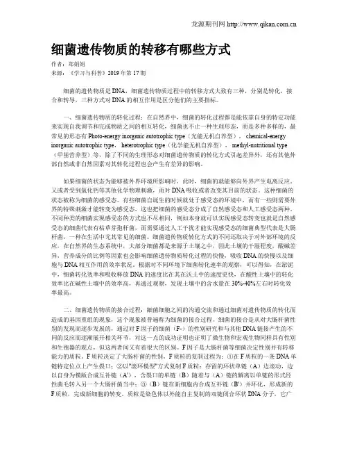 细菌遗传物质的转移有哪些方式