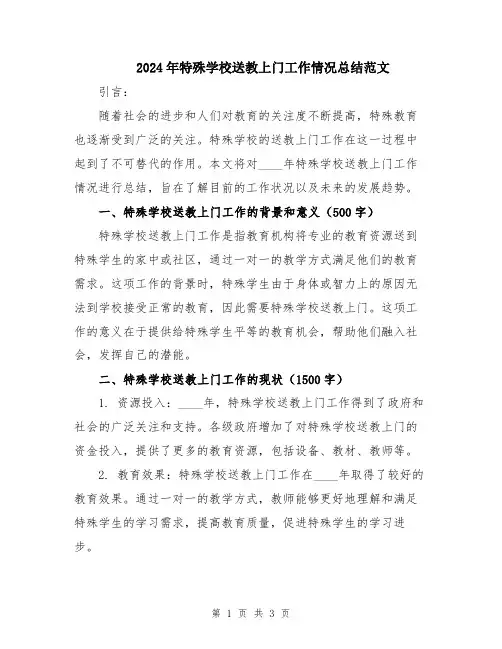 2024年特殊学校送教上门工作情况总结范文