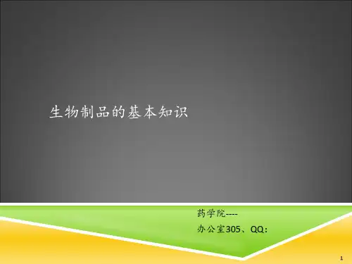 生物制品的基本知识 ppt课件