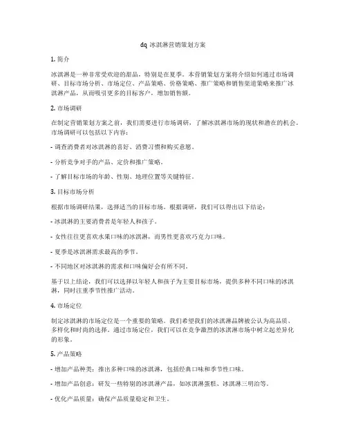 dq冰淇淋营销策划方案