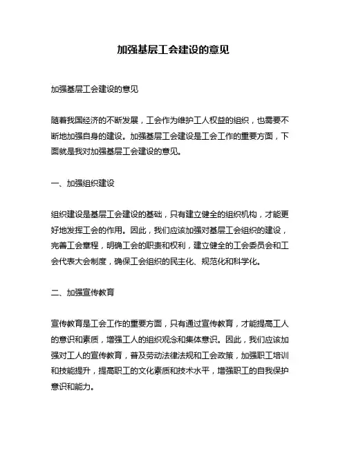 加强基层工会建设的意见
