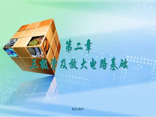 三极管基本放大电路ppt课件