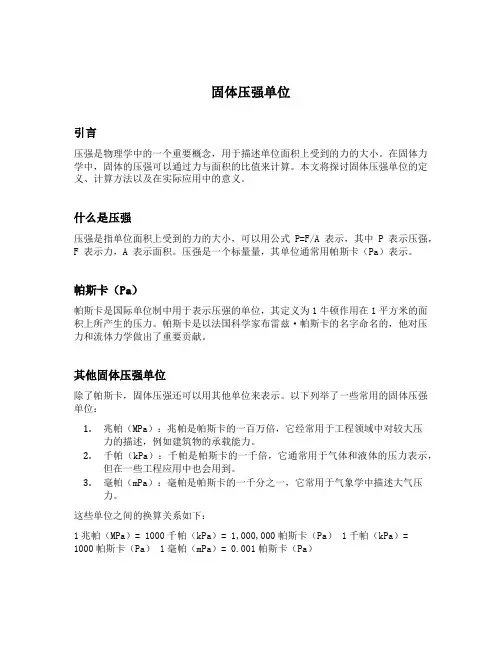 固体压强单位