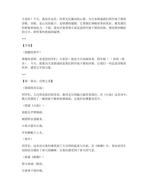 四年级下册诗集演讲稿范文
