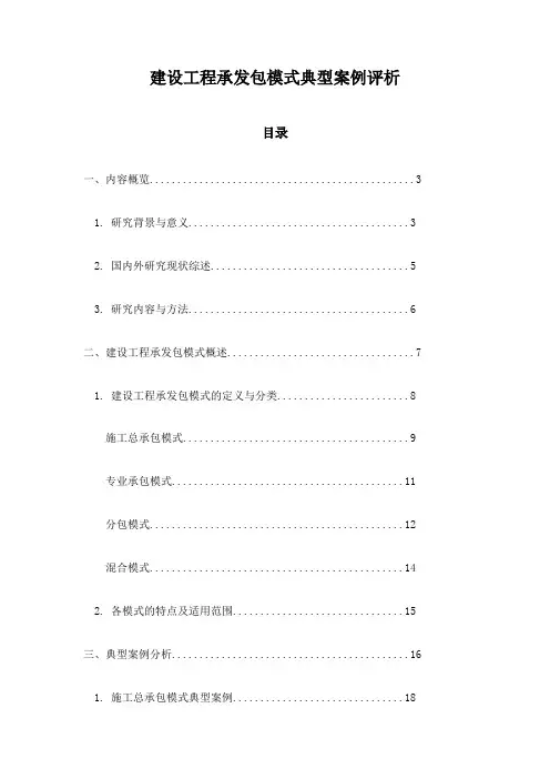 建设工程承发包模式典型案例评析