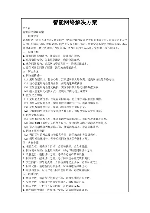 智能网络解决方案
